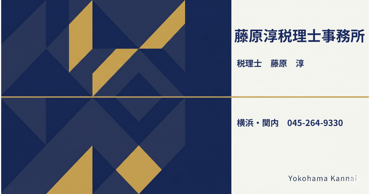 藤原淳税理士事務所